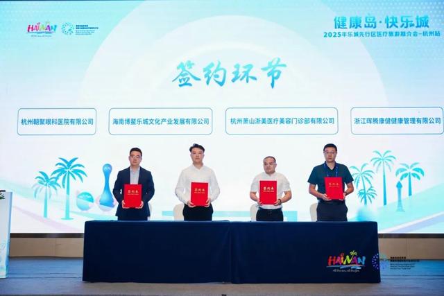 健康“浙”里启航！乐城医疗旅游推介会登陆杭州，解锁康养新体验→