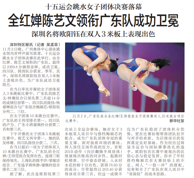 【深圳特区报】十五运会跳水女子团体决赛落幕 全红婵陈艺文领衔广东队成功卫冕