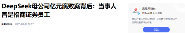 Deep seek 亿元腐败案主角曝光，除创始人之外，几乎没人能管得到他