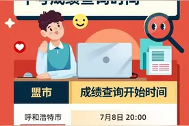 关注！内蒙古中考查分时间陆续公布图片