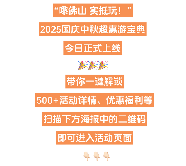 嚟佛山，实抵玩！佛山国庆中秋500+项文旅活动等你解锁→