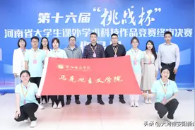 拥有河南一流本科专业，连续16年被评为“考研先进单位”——安阳师范学院马克思主义学院图片
