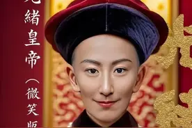 悲剧皇帝光绪：103天变法梦，如何试图拯救摇摇欲坠的大清帝国？图片