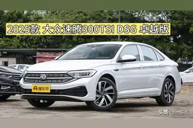 2025款大众速腾300TSI卓越版，A+级燃油轿车标杆，如今还吃香吗？图片
