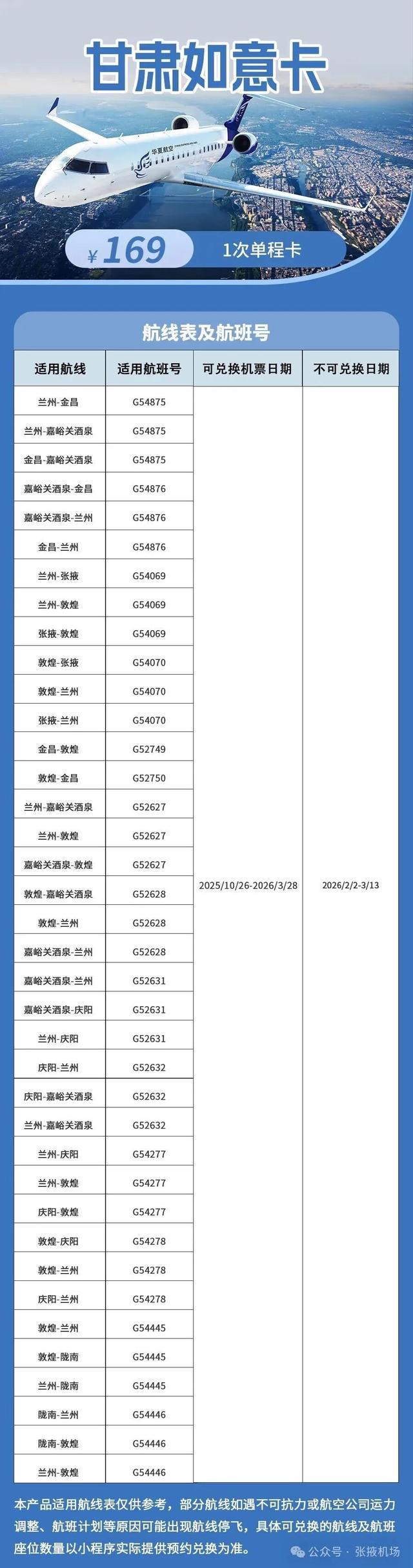 华夏航空张掖航线送福利啦！单次卡¥169