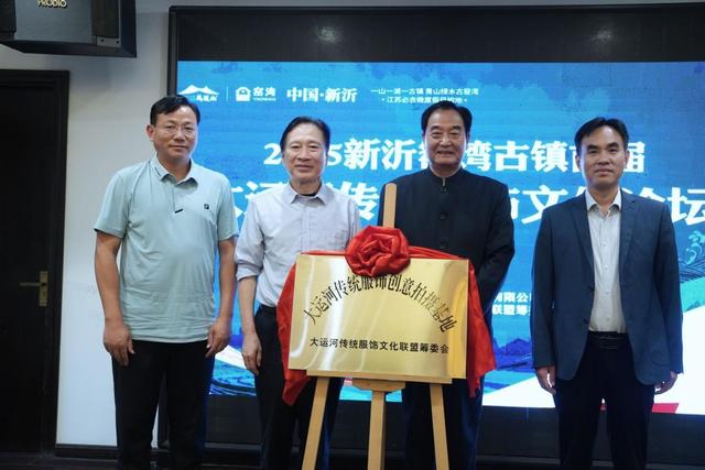窑湾古镇首届大运河传统服饰文化论坛隆重启幕