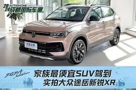 成都车展途岳新锐XR：7.99万起，途观L PRO既视感？这性价比绝了！图片