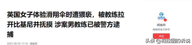 英国女子体验滑翔伞时遭猥亵，被教练拉开比基尼抚摸，外交部介入