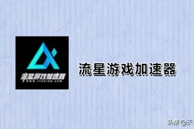 流星游戏加速器 - 功能强悍的游戏加速工具图片