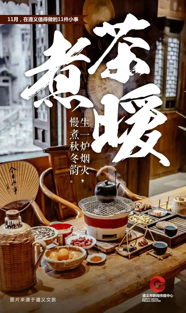 11月，在遵义值得做的11件小事