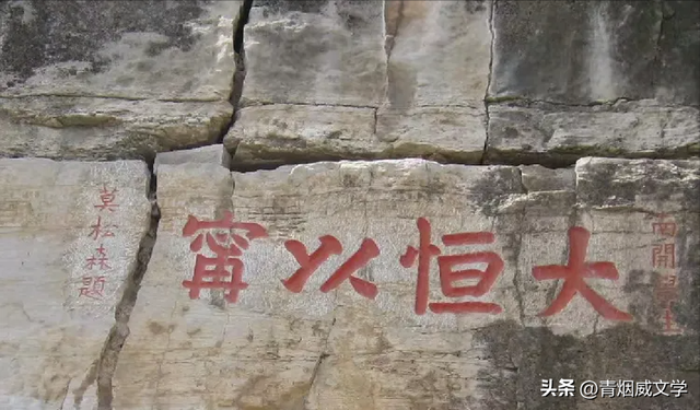 人天北柱 登顶恒山