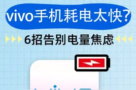 vivo耗电太快？这些设置你一定要知道！彻底告别电量焦虑~图片