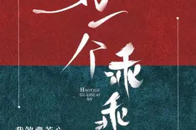 《好一个乖乖女》作者：我煞费苦心图片