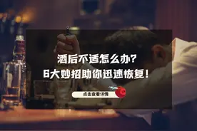 酒后不适怎么办？六大妙招助你迅速恢复！图片