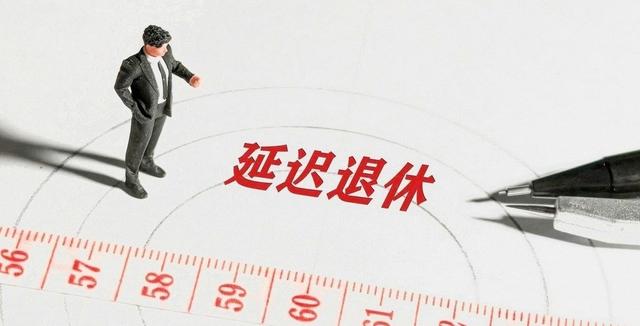 中央定调，延迟退休后	，1965年-1970年出生更受益，看看您符合吗