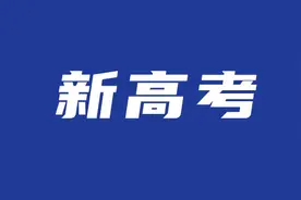 权威发布！剖析“3+1+2”新高考12种选科组合利弊以及可报专业图片