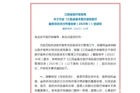 新版《江西省基本医疗保险医疗服务项目支付管理目录》有哪些调整？权威解读来了！图片