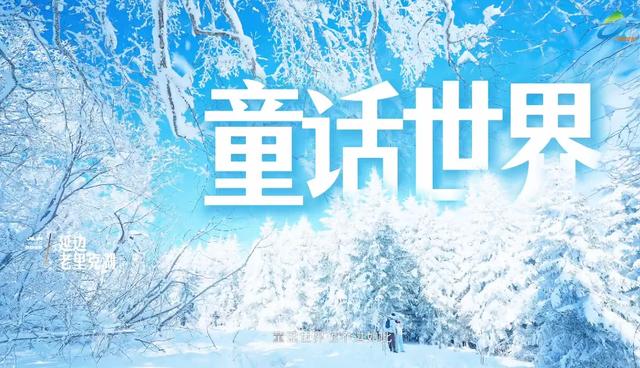 收藏！6条主题线路玩透吉林冬天！