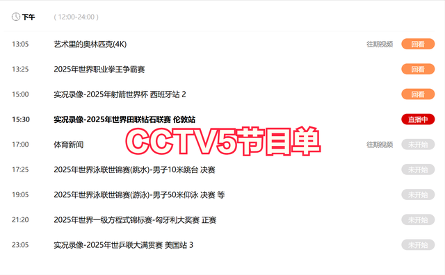 今晚19:30中央五套直播节目表:CCTV5、CCTV5+节目赛事单 英超联赛