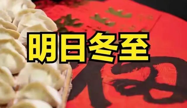 23点冬至	，“白天冬至冰三尺，晚上冬至穿单衣”，今年冬至在哪？