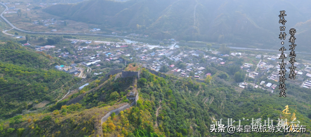 秦皇岛界岭口村：千年古村卧边关