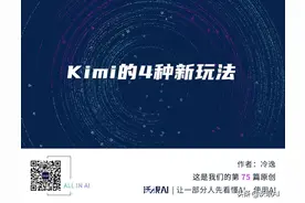 发现Kimi的4种新玩法，有趣，有用！图片