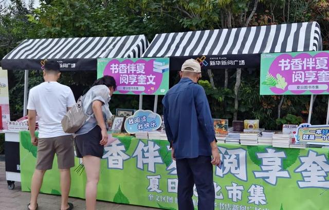 “书香伴夏 阅享奎文”夏日图书市集点亮城市文化夏夜