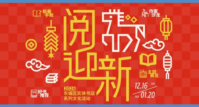 七大类百项活动！元旦来东城，解锁新玩法→