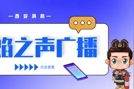 西安消防蓝焰之声广播 | 2024年5月16日图片