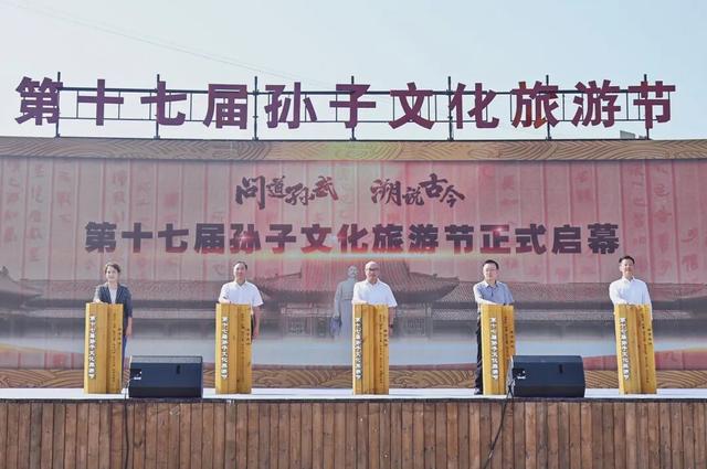第十七届孙子文化旅游节隆重开幕