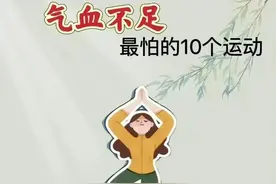 补气血最好的10个运动，赶紧动起来！图片