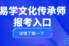 易学文化传承师证书是谁颁发？工作内容？证书咋报考？有啥要求图片