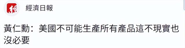 想跟大陆脱钩？台湾舆论质问赖清德：黄仁勋这番话听进去了吗？
