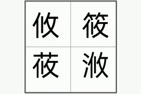 【辨字专栏】攸、​筱、莜、浟图片