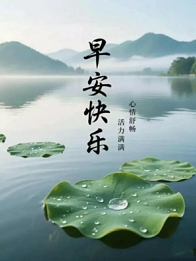 早上好早安祝福美图/静观天边云卷云舒，笑看庭前花开花落