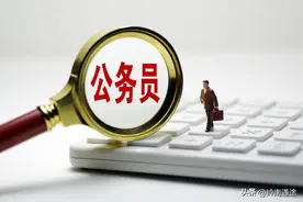 如何看待现在公务员的薪资待遇？在大部分地区，只是温饱而已！图片