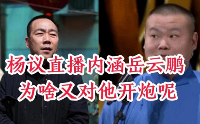 杨议讽岳云鹏开演唱会 郭德纲回应