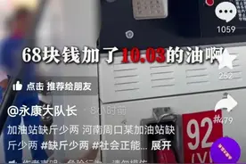 加油站缺斤少两，为什么不重罚！图片