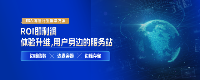 从流量到留量：ESA 安全加速守护零售行业交易全链路