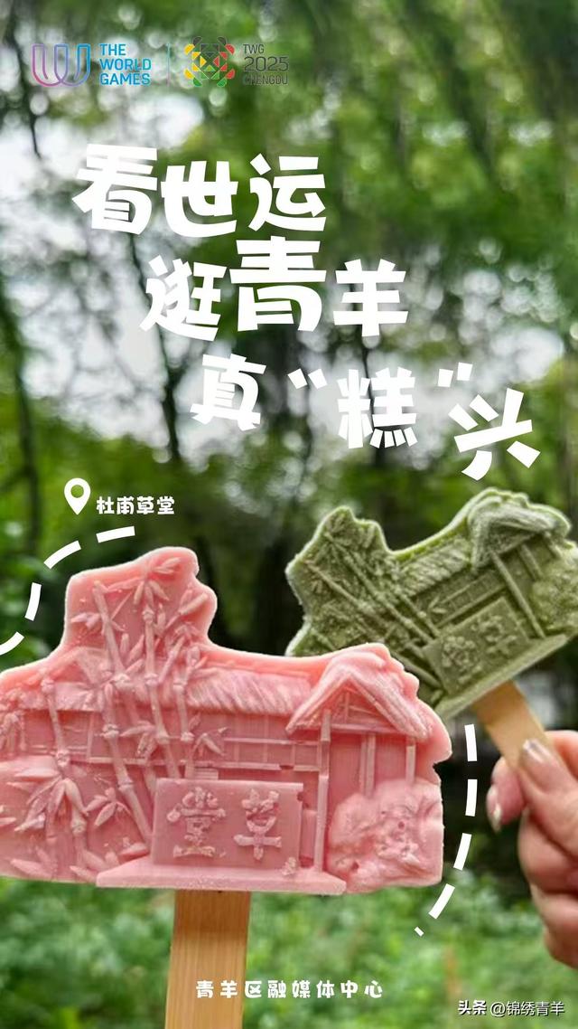 看世运，青羊给你放个“糕”温假