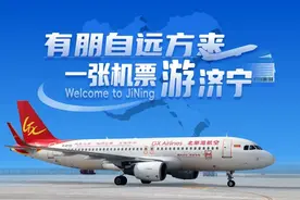 “一张机票游济宁”文旅大礼包来啦！飞抵济宁，惊喜不止于抵达！图片