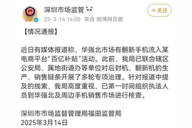 翻新手机流入“百亿补贴”活动，深圳市监局回应：组织核查图片