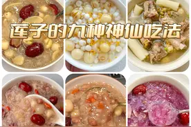 莲子的九种神仙吃法来了！学起来，很简单的哦！图片