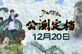 年底又整新活！大受好评的修仙游戏遭大量差评：单机也能炸服务器图片