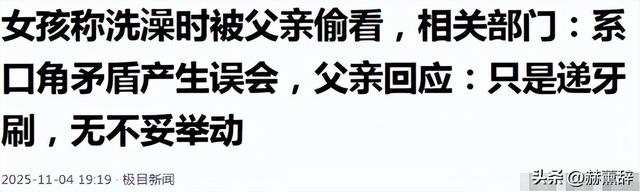 女孩洗澡被爸爸偷看后续：真实情况曝光，父亲道歉，双方已经和解