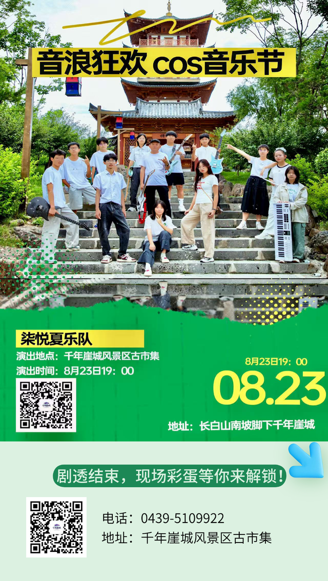 【音浪狂欢cos音乐节】8月23日晚19:00等你来嗨！