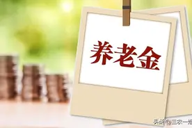 适当提高退休人员养老金，向中低收入倾斜，1500元涨幅能破5%？图片