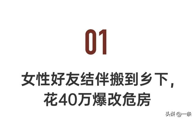 两个女性好友结伴搬到乡下：40岁，边奋斗边养老