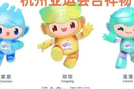 中国亚运会吉祥物，哪个才是您的最爱？图片