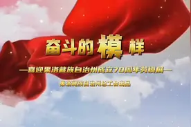 奋斗的“模”样丨果洛州总工会推出“劳模人物展”专题短视频图片